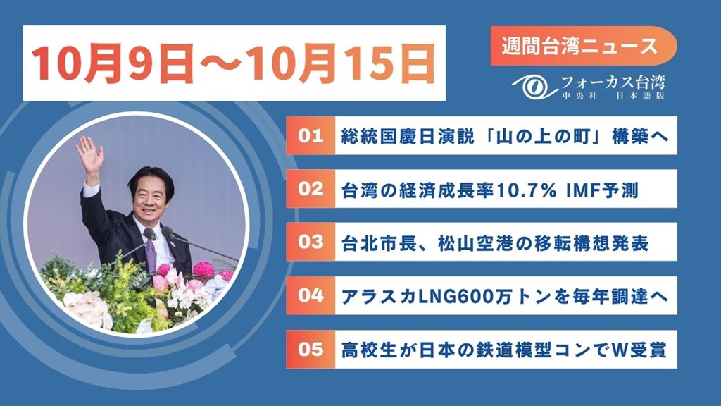 週間台湾ニュース（10月9日～10月15日） - フォーカス台湾