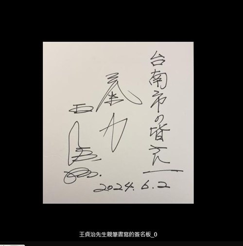 訪日の黄台南市長、王貞治氏と対面  直筆のサイン色紙贈られる／台湾