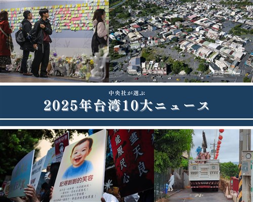 中央社が選ぶ2025年台湾の10大ニュース