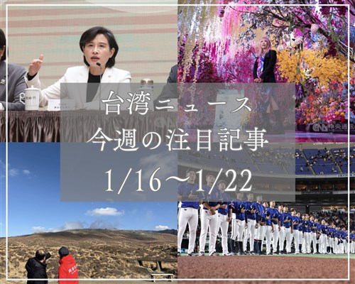 週間台湾ニュース（1月16日～22日）