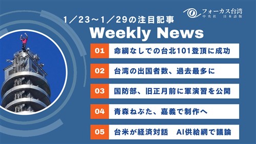 週間台湾ニュース（1月23日～29日）