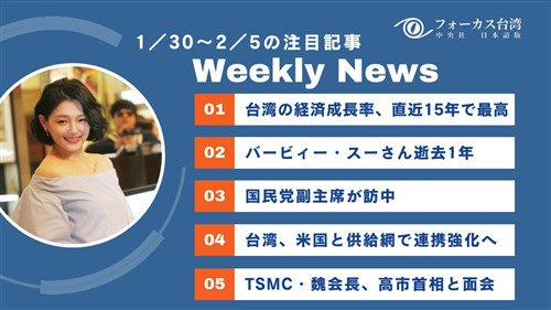 週間台湾ニュース（1月30日～2月5日）
