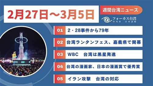 週間台湾ニュース（2月27日～3月5日）