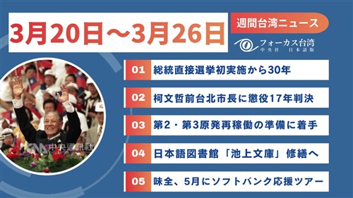 週間台湾ニュース（3月20日～3月26日）