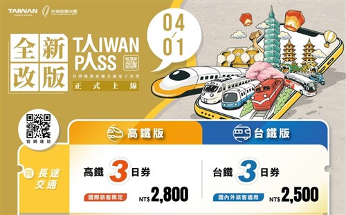 周遊パス「Taiwan PASS」がリニューアル　「高鉄版」と「台鉄版」の2種類に／台湾