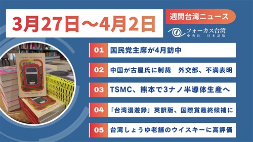 週間台湾ニュース(3月27日~4月2日)