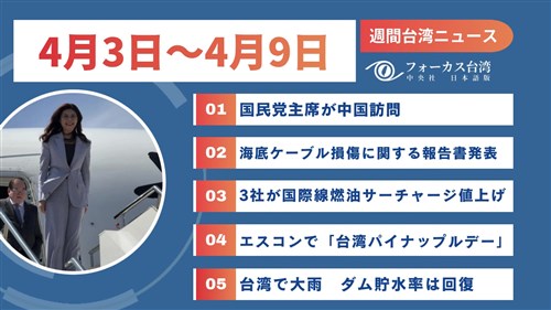 週間台湾ニュース（4月3日～4月9日）