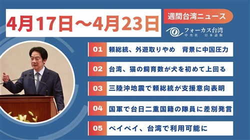 週間台湾ニュース（4月17日～4月23日）