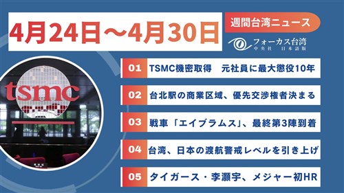 週間台湾ニュース（4月24日～4月30日）