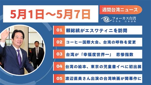 週間台湾ニュース（5月1日～5月7日）