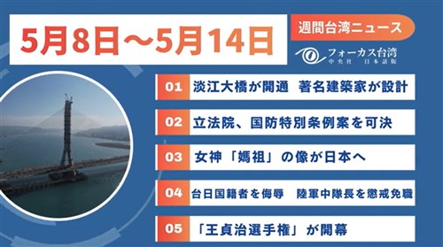 週間台湾ニュース（5月8日～5月14日）