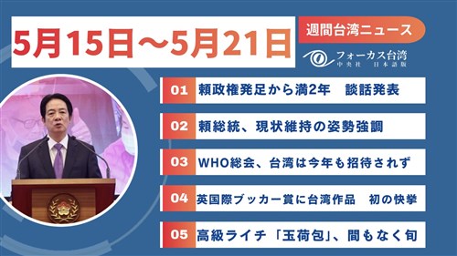 週間台湾ニュース（5月15日～5月21日）