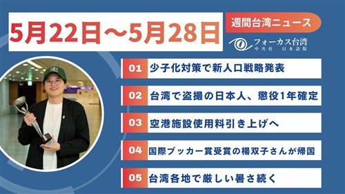 週間台湾ニュース（5月22日～5月28日）