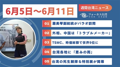 週間台湾ニュース（6月5日～6月11日）
