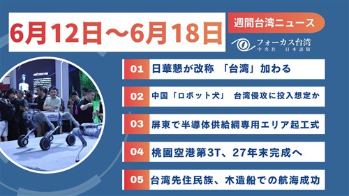 週間台湾ニュース（6月12日～6月18日）