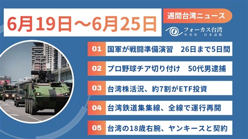 週間台湾ニュース（6月19日～6月25日）