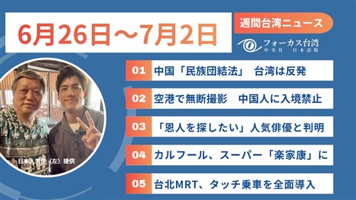 週間台湾ニュース(6月26日~7月2日)