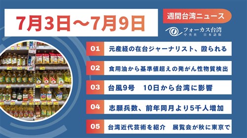週間台湾ニュース（7月3日～7月9日）