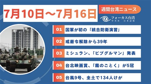 週間台湾ニュース（7月10日～7月16日）