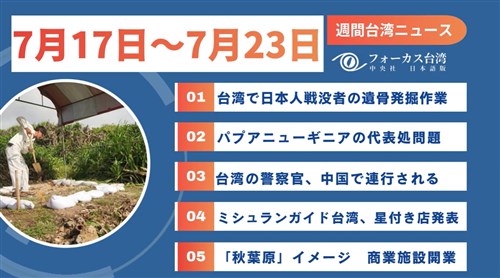 週間台湾ニュース（7月17日～7月23日）