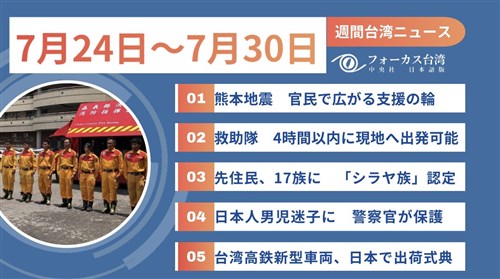 週間台湾ニュース（7月24日～7月30日）
