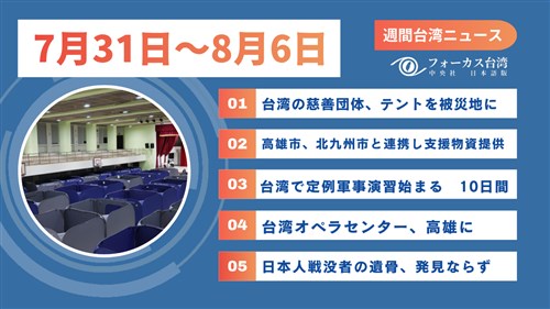 週間台湾ニュース（7月31日～8月6日）