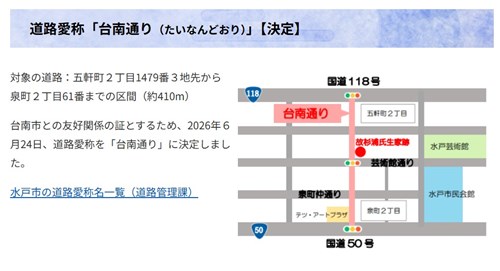 茨城県水戸市に「台南通り」　黄台南市長「永続的な関係の証し」