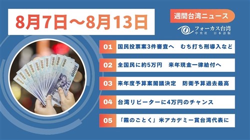 週間台湾ニュース（8月14日～8月20日）