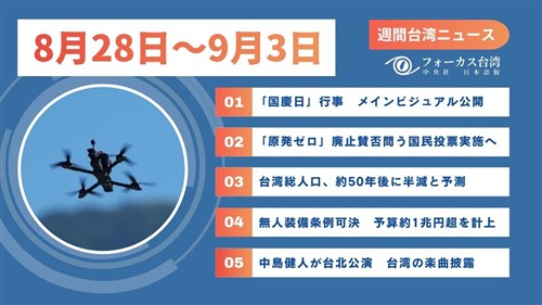週間台湾ニュース（8月28日～9月3日）