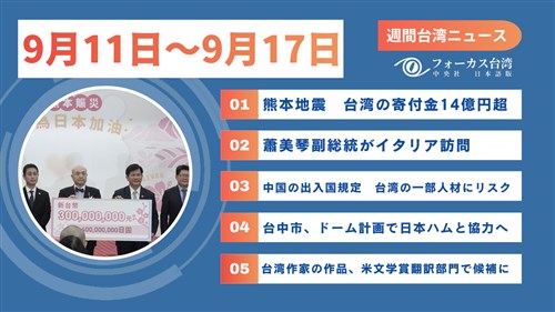 週間台湾ニュース（9月11日～9月17日）