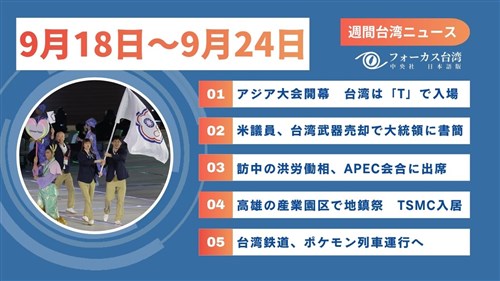 週間台湾ニュース（9月18日～9月24日）