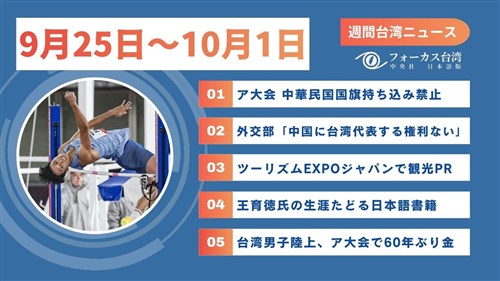週間台湾ニュース（9月25日～10月1日）