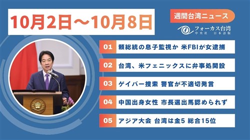 週間台湾ニュース（10月2日～10月8日）