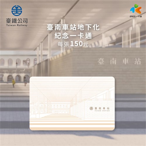 台湾鉄道台南駅、あす地下化　特別デザインの交通ICカード発売　限定1000枚