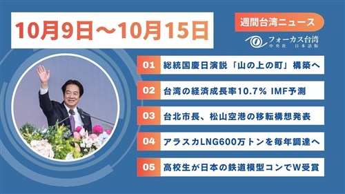 週間台湾ニュース（10月9日～10月15日）