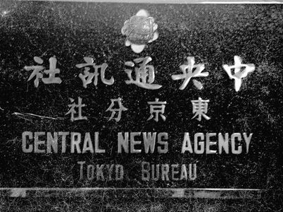 台湾で文字を右から左に読むのが普通であった。写真は1966年に中央通信社東京支社の看板。