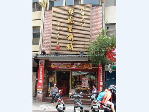 龍鳳堂餅舗
