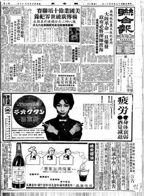 「聯合報」1960年7月11日付の一面。下部に「味全醬油」の広告が掲載された(張さん提供)