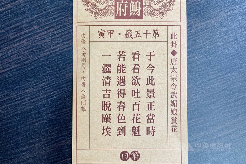 「唐太宗令武媚娘賞花」の詩が書かれた今年のくじ=台南・南鯤鯓代天府で2023年1月22日、中央社記者楊思瑞撮影