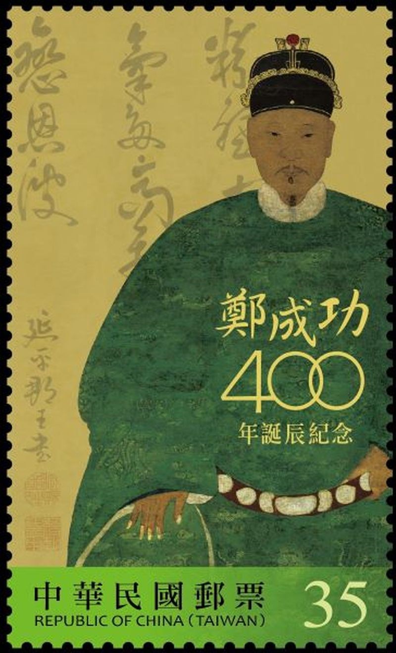 鄭成功生誕400年記念切手（中華郵政HPから）