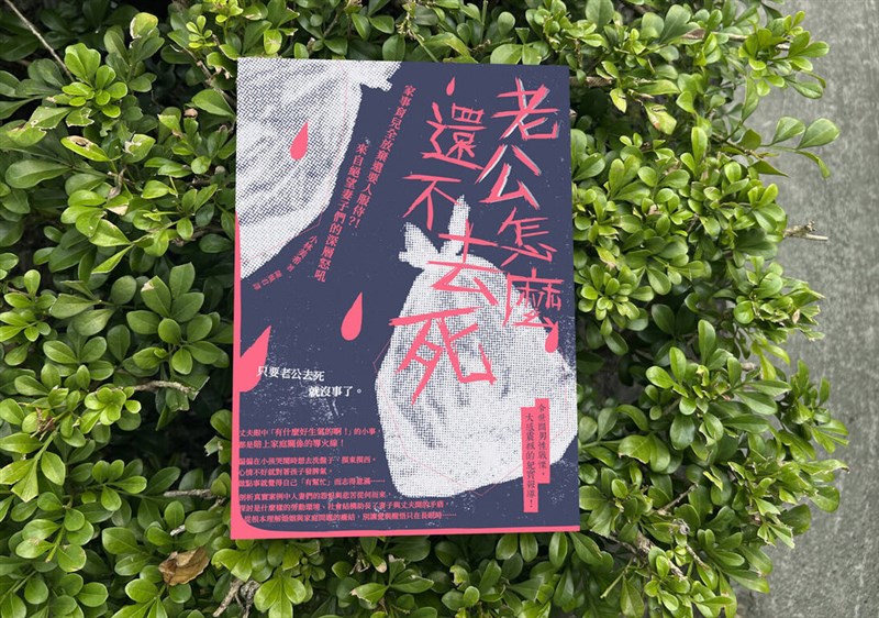 ジャーナリスト、小林美希さんの書籍「夫に死んでほしい妻たち」の繁体字中国語版「老公怎麼還不去死」＝台湾東販提供