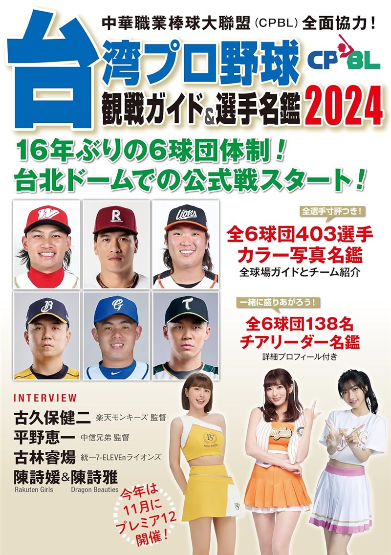 木本健治さんが手掛けた「台湾プロ野球観戦ガイド＆選手名鑑2024」（論創社提供）