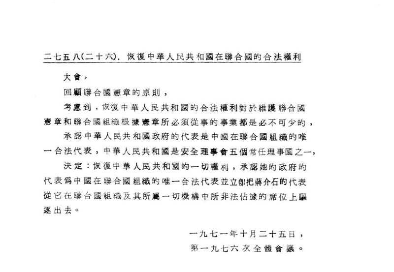 国連総会で1971年10月25日に採択された2758号決議の全文。台湾の政治的地位に関する言及はない(国連公式サイトより)