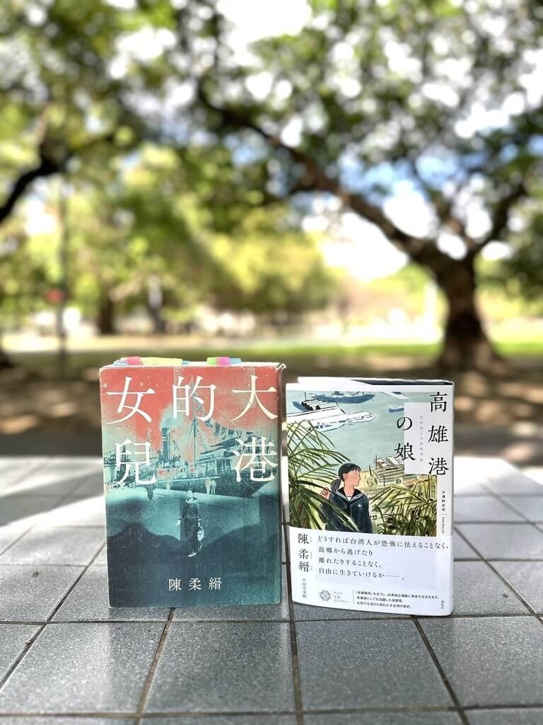 陳柔縉の小説「大港的女児」と田中美帆さん訳の「高雄港の娘」（田中さん提供）