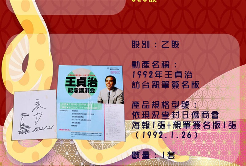 競売にかけられる王貞治氏のサイン色紙とポスター＝法務部行政執行署嘉義分署提供