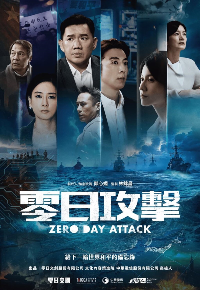 台湾ドラマ「零日攻擊」のポスター（同作のフェイスブックから）