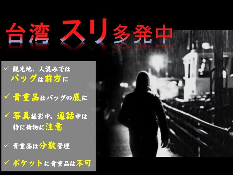 日本台湾交流協会が公式サイトに掲載した台湾でのスリ被害に注意を呼びかける画像=日本台湾交流協会公式サイトより