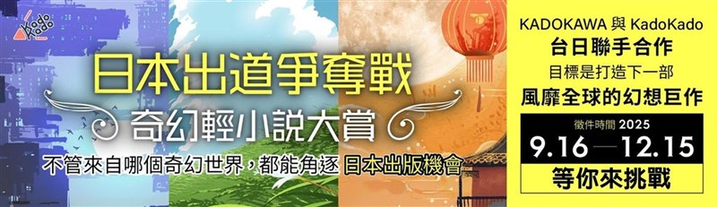 出版大手のKADOKAWAと同社の台湾子会社、台湾角川は16日までに、中国語での女性向けファンタジー小説コンテストを開催すると発表。画像は台湾角川提供