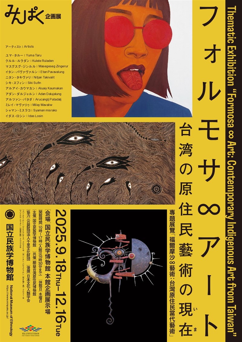 大阪府の国立民族学博物館で台湾原住民族芸術家の作品を展示した企画展「フォルモサ∞アート　台湾の原住民族芸術の現在（いま）」が12月16日まで開催されている＝同館提供