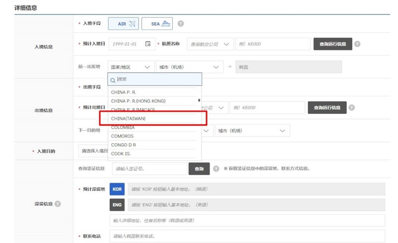 韓国の電子入国申告システムの入力ページ。「直前出発地」と「次の目的地」の項目では「CHINA(TAIWAN)」の選択肢しかない(e-arrivalcard.go.krから)